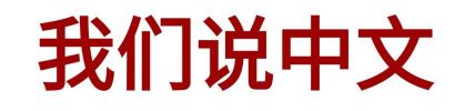  Unser chinesisch-deutsche Team verbindet steurliche Expertise mit internationaler Erfahrung.  Wir sind hier, um Ihr Unternehmen zu unterstützen  
-  persönlich, kompetent und mehrsprachig.